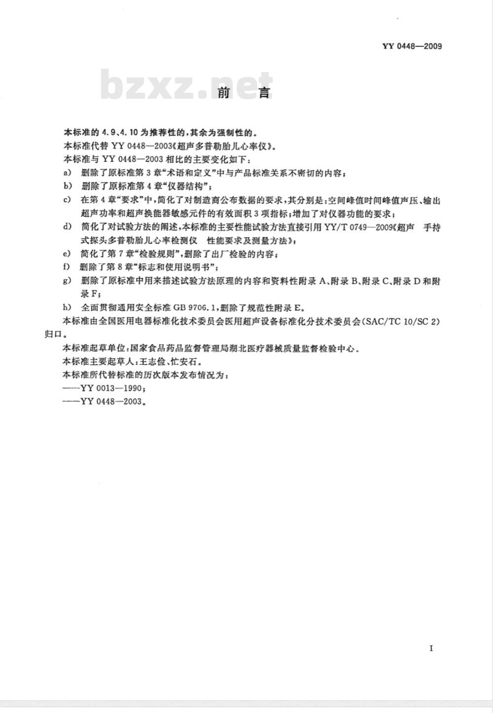 YY 0448-2009 超声多普勒胎儿心率仪