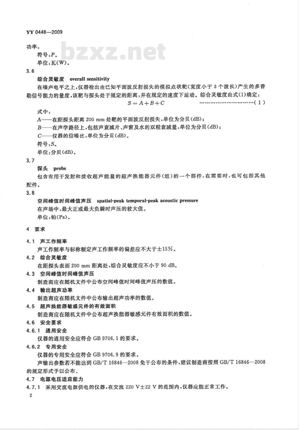 YY 0448-2009 超声多普勒胎儿心率仪