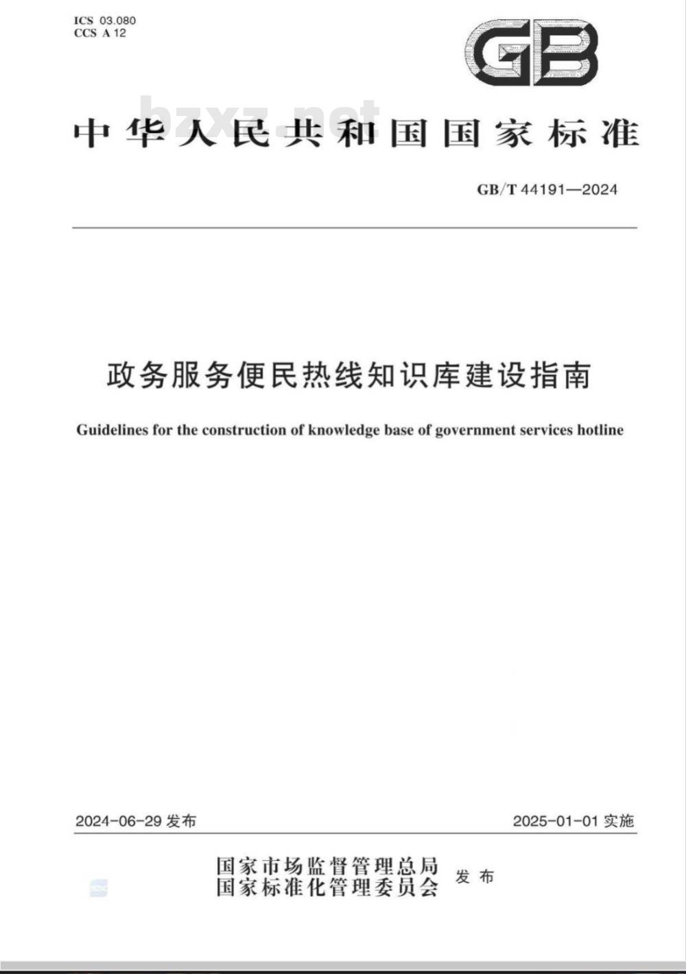 GB/T 44191-2024政务服务便民热线知识库建设指南 