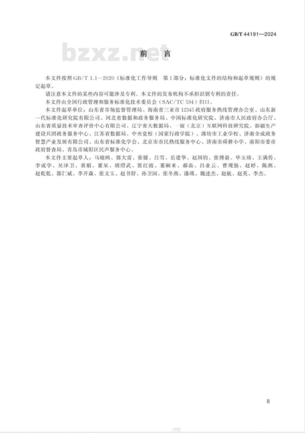 GB/T 44191-2024政务服务便民热线知识库建设指南 
