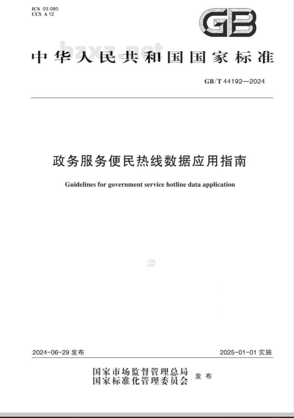 GB/T 44192-2024政务服务便民热线数据应用指南 