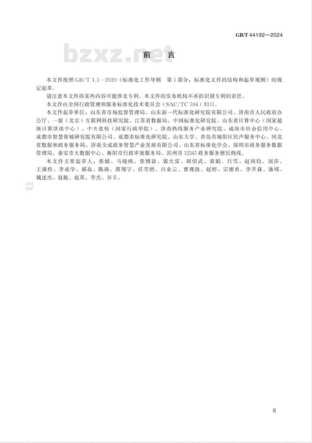 GB/T 44192-2024政务服务便民热线数据应用指南 