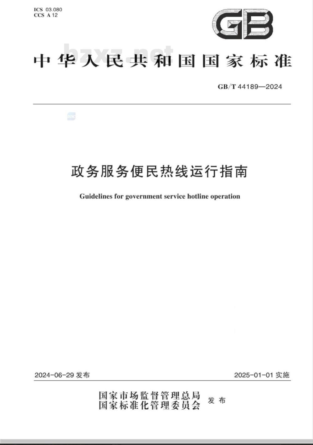 GB/T 44189-2024政务服务便民热线运行指南 