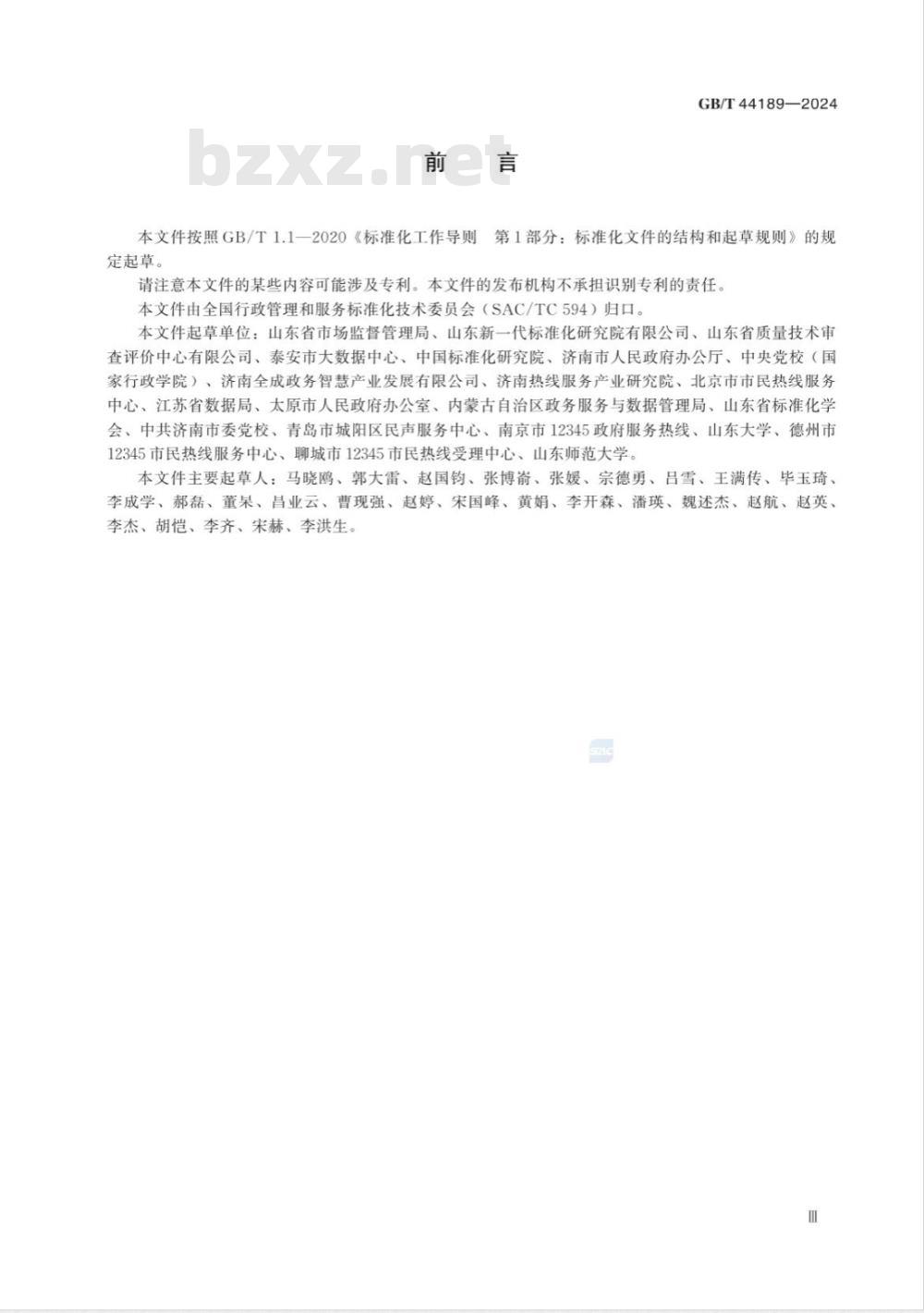 GB/T 44189-2024政务服务便民热线运行指南 