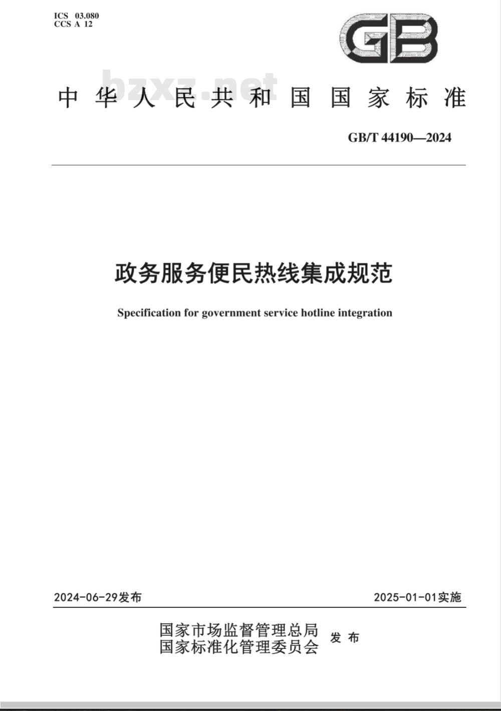 GB/T 44190-2024政务服务便民热线集成规范 