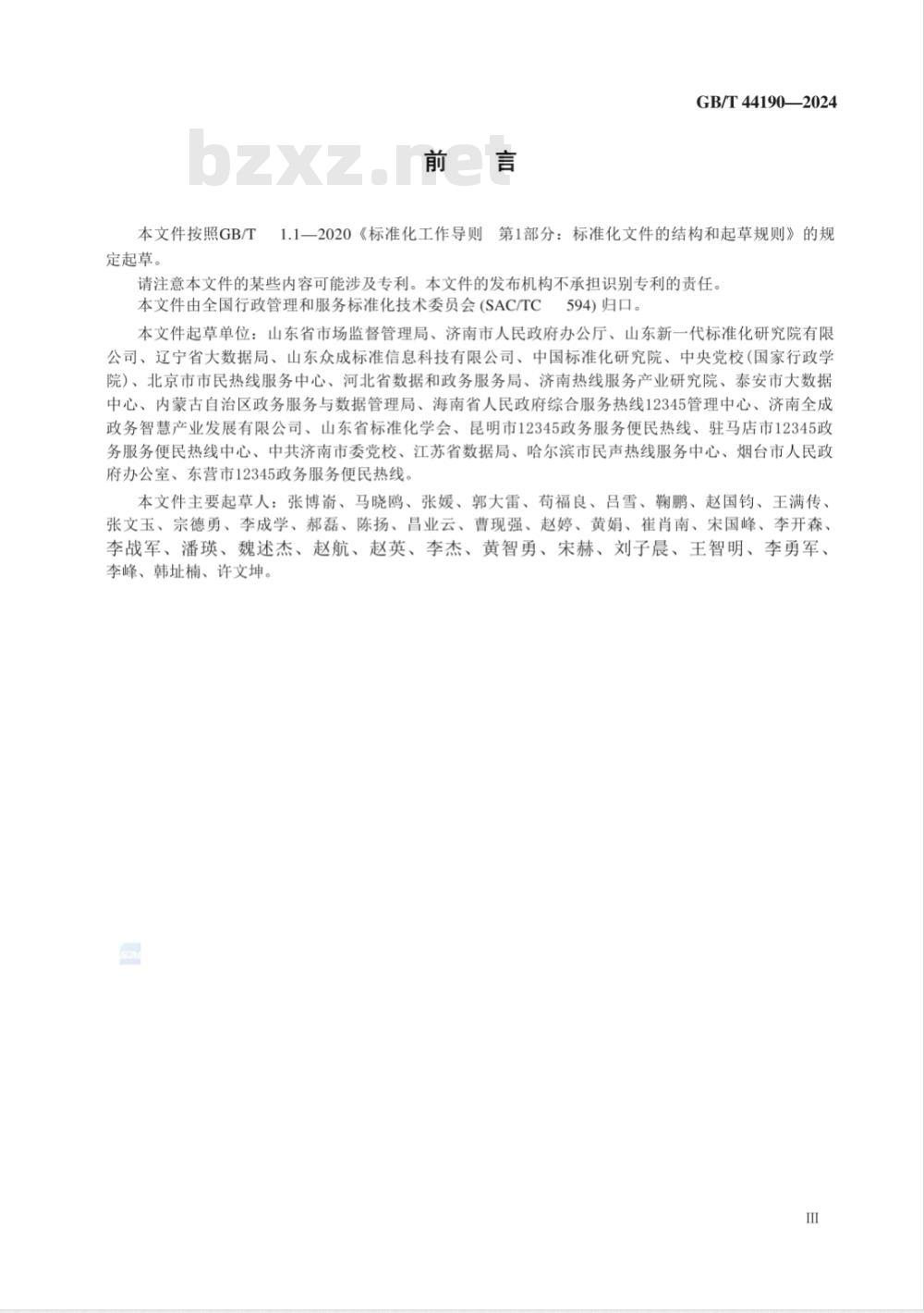GB/T 44190-2024政务服务便民热线集成规范 