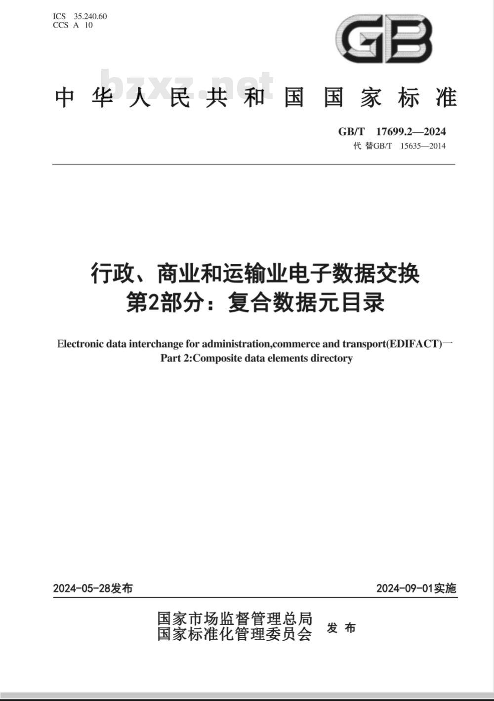 GB/T 17699.2-2024行政、商业和运输业电子数据交换 第2部分：复合数据元目录 