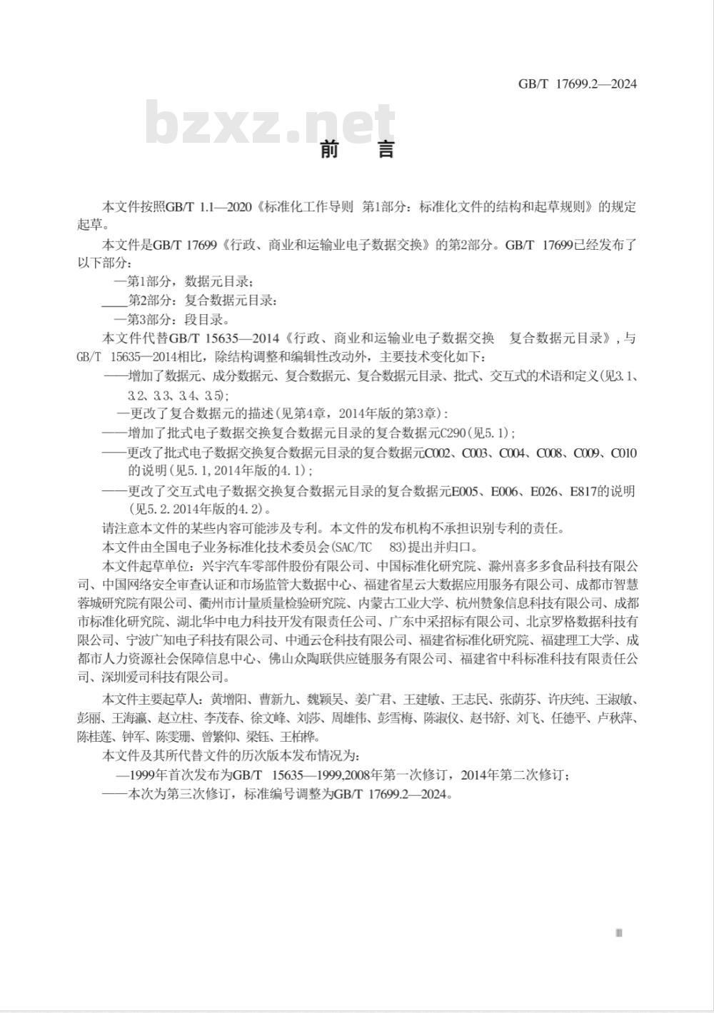 GB/T 17699.2-2024行政、商业和运输业电子数据交换 第2部分：复合数据元目录 