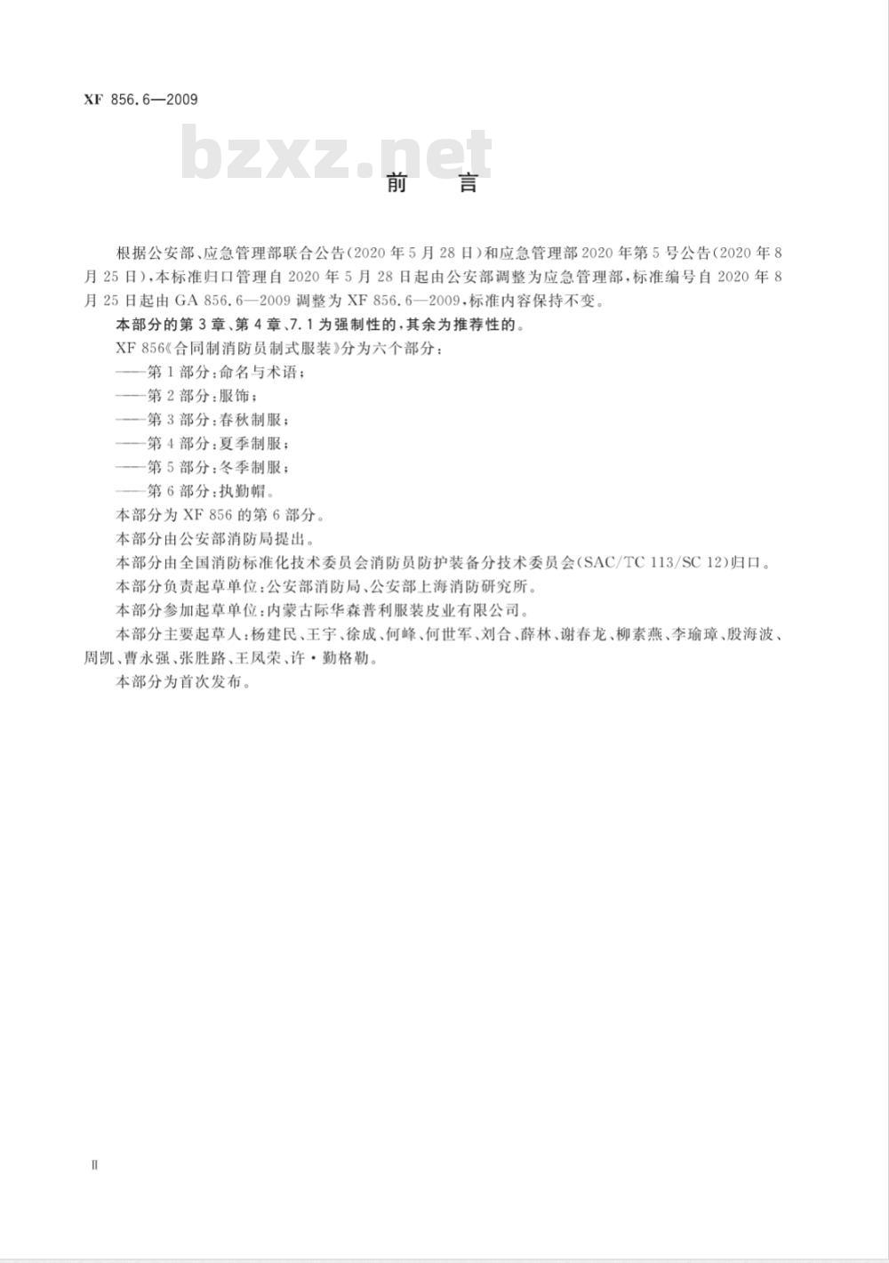 GA 856.6-2009 合同制消防员制式服装 第6部分：执勤帽