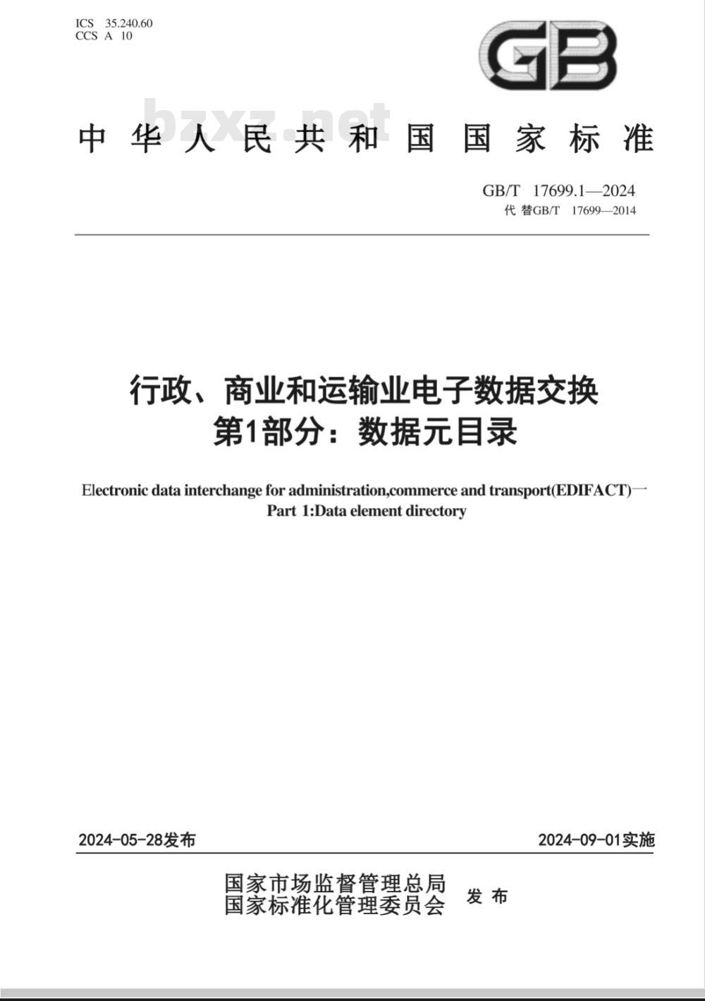 GB/T 17699.1-2024行政、商业和运输业电子数据交换 第1部分：数据元目录 