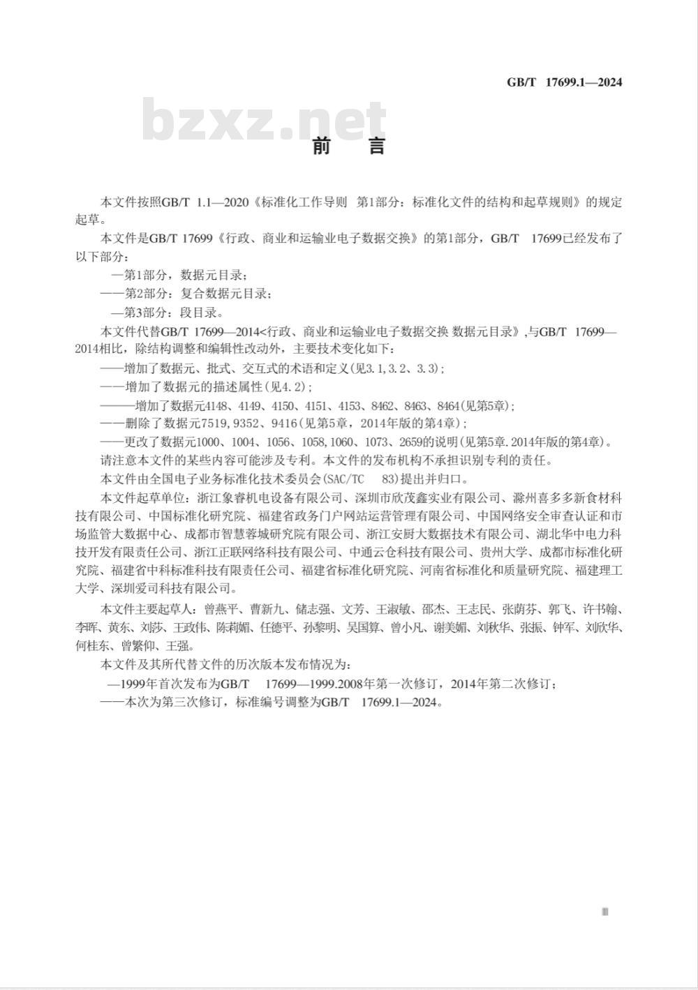 GB/T 17699.1-2024行政、商业和运输业电子数据交换 第1部分：数据元目录 
