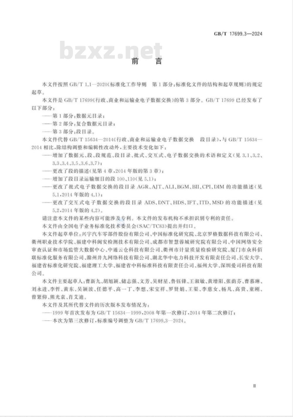 GB/T 17699.3-2024行政、商业和运输业电子数据交换 第3部分：段目录 
