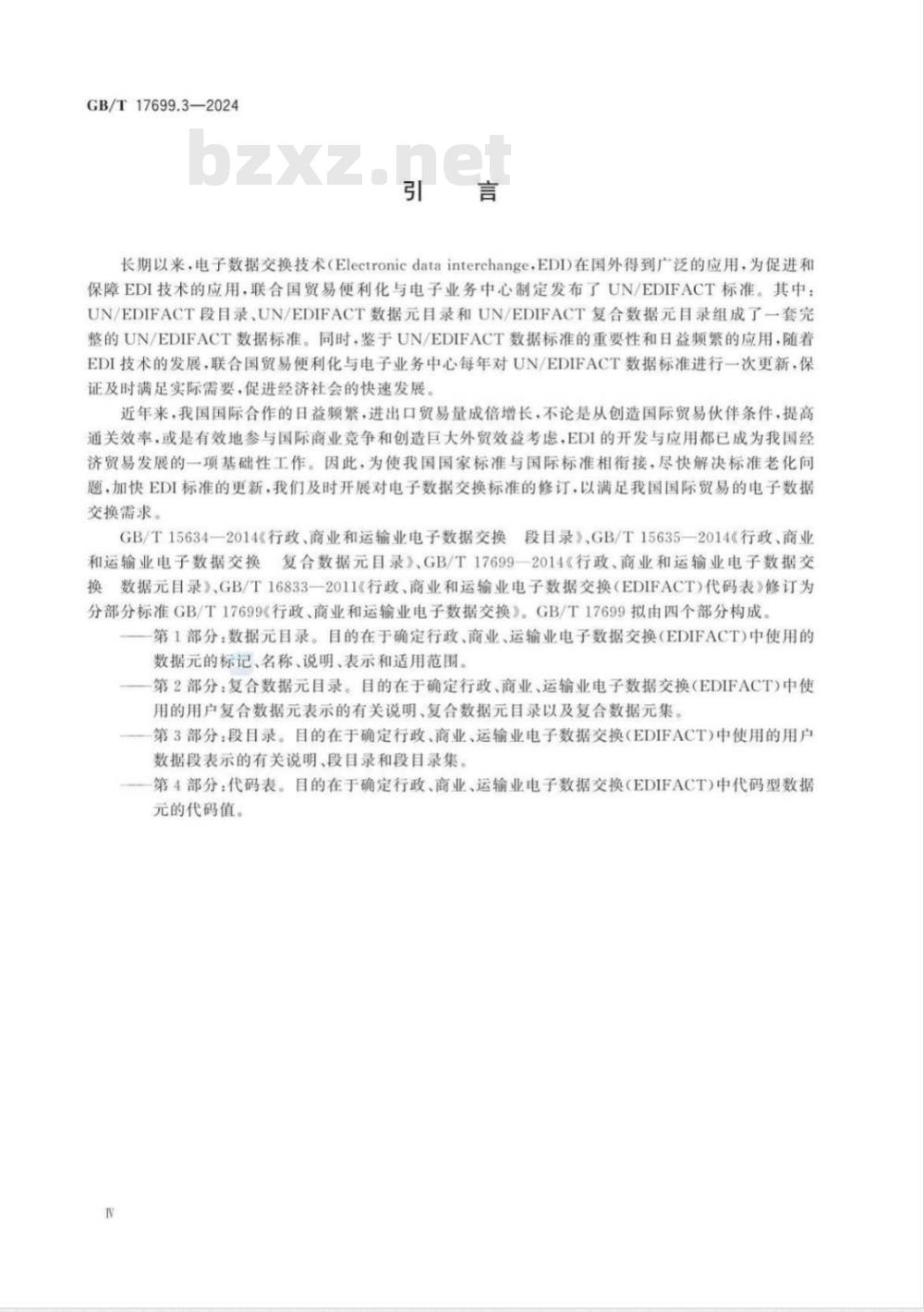 GB/T 17699.3-2024行政、商业和运输业电子数据交换 第3部分：段目录 