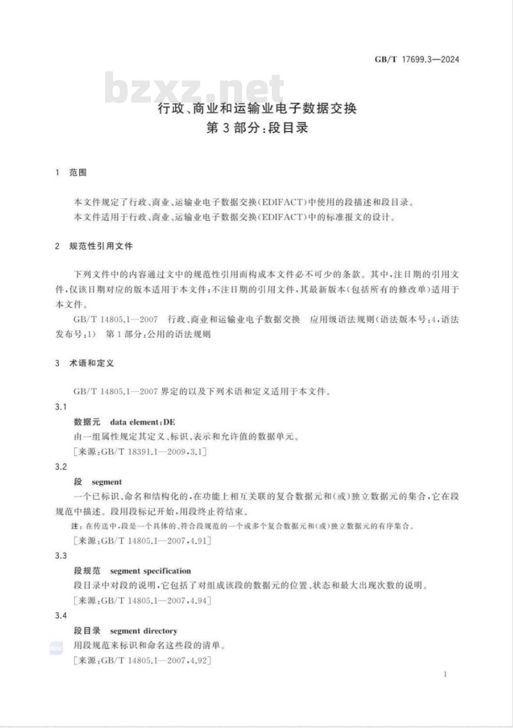 GB/T 17699.3-2024行政、商业和运输业电子数据交换 第3部分：段目录 