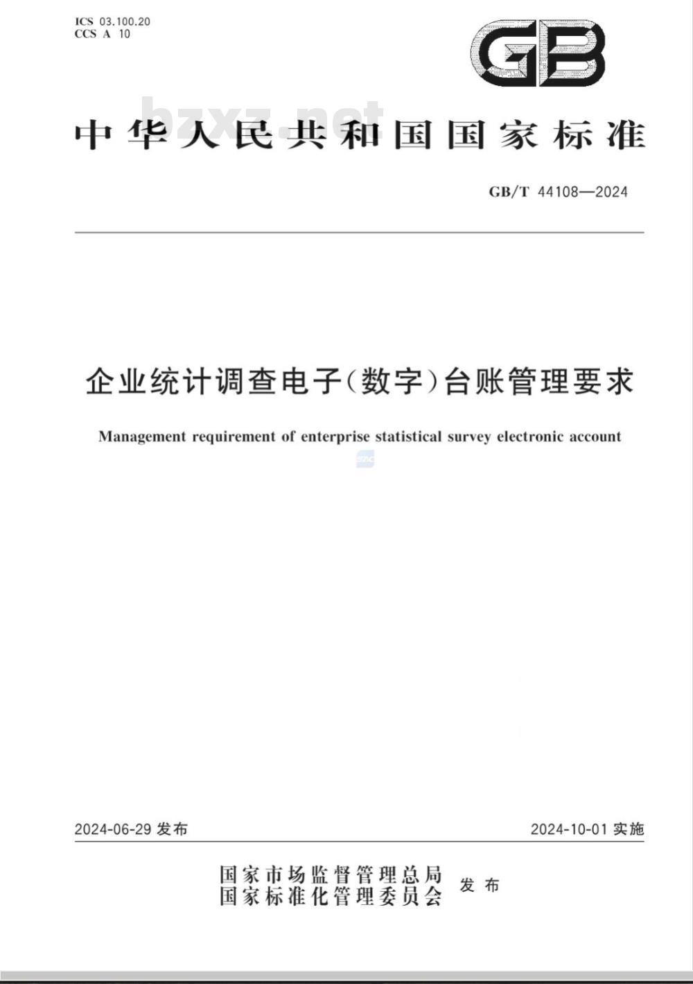 GB/T 44108-2024企业统计调查电子（数字）台账管理要求 
