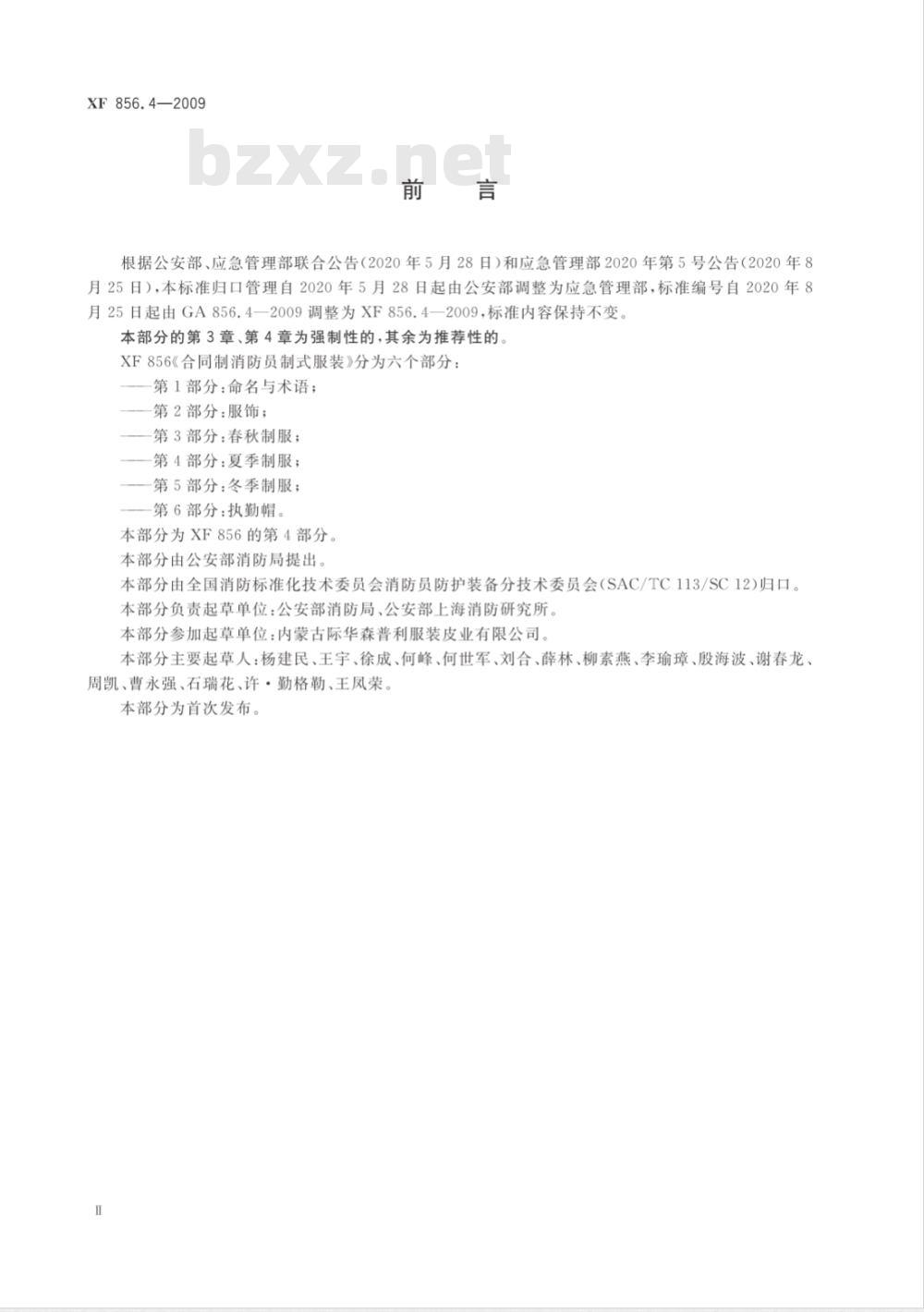 GA 856.4-2009 合同制消防员制式服装 第4部分：夏季制服