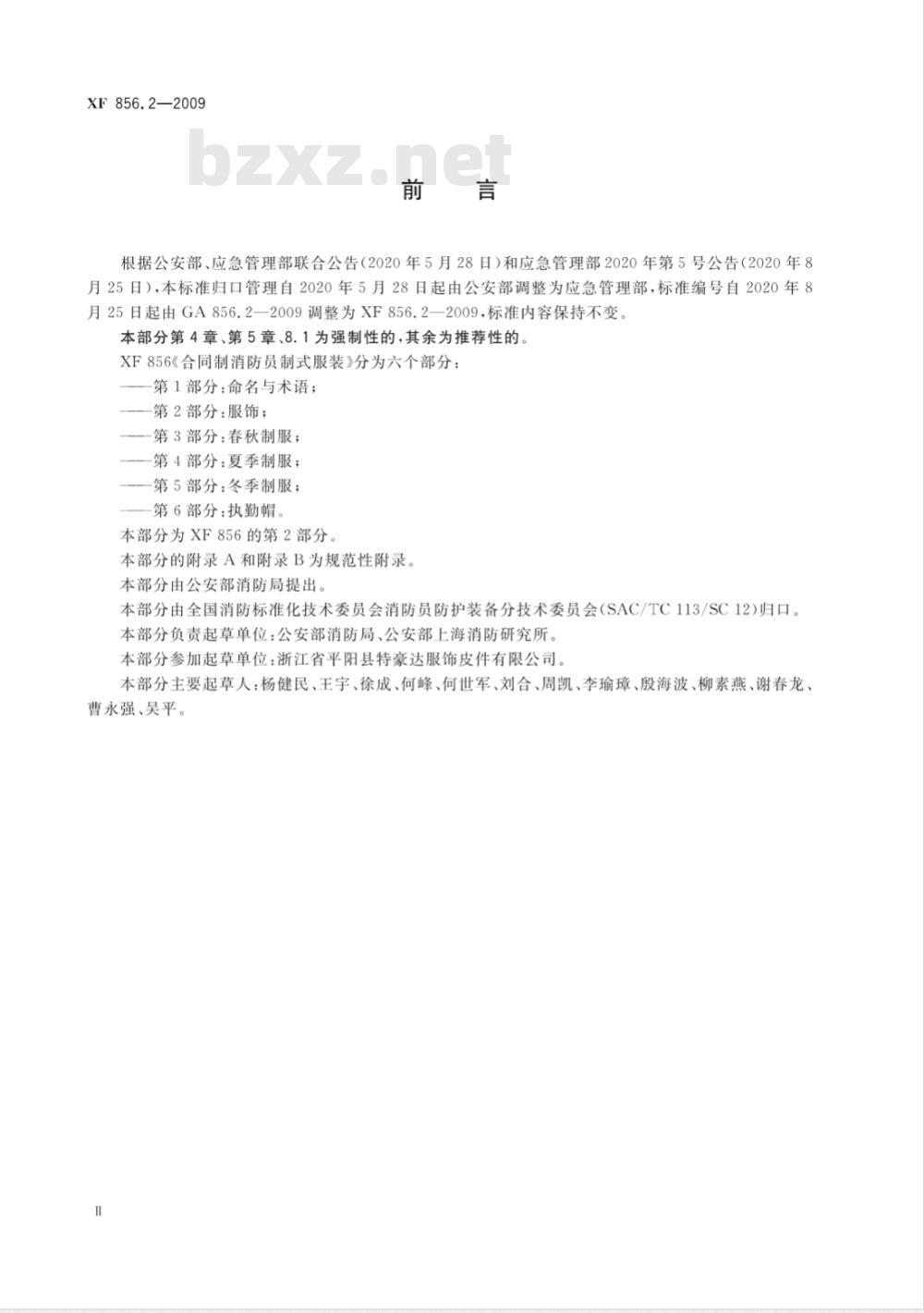 GA 856.2-2009 合同制消防员制式服装 第2部分：服饰