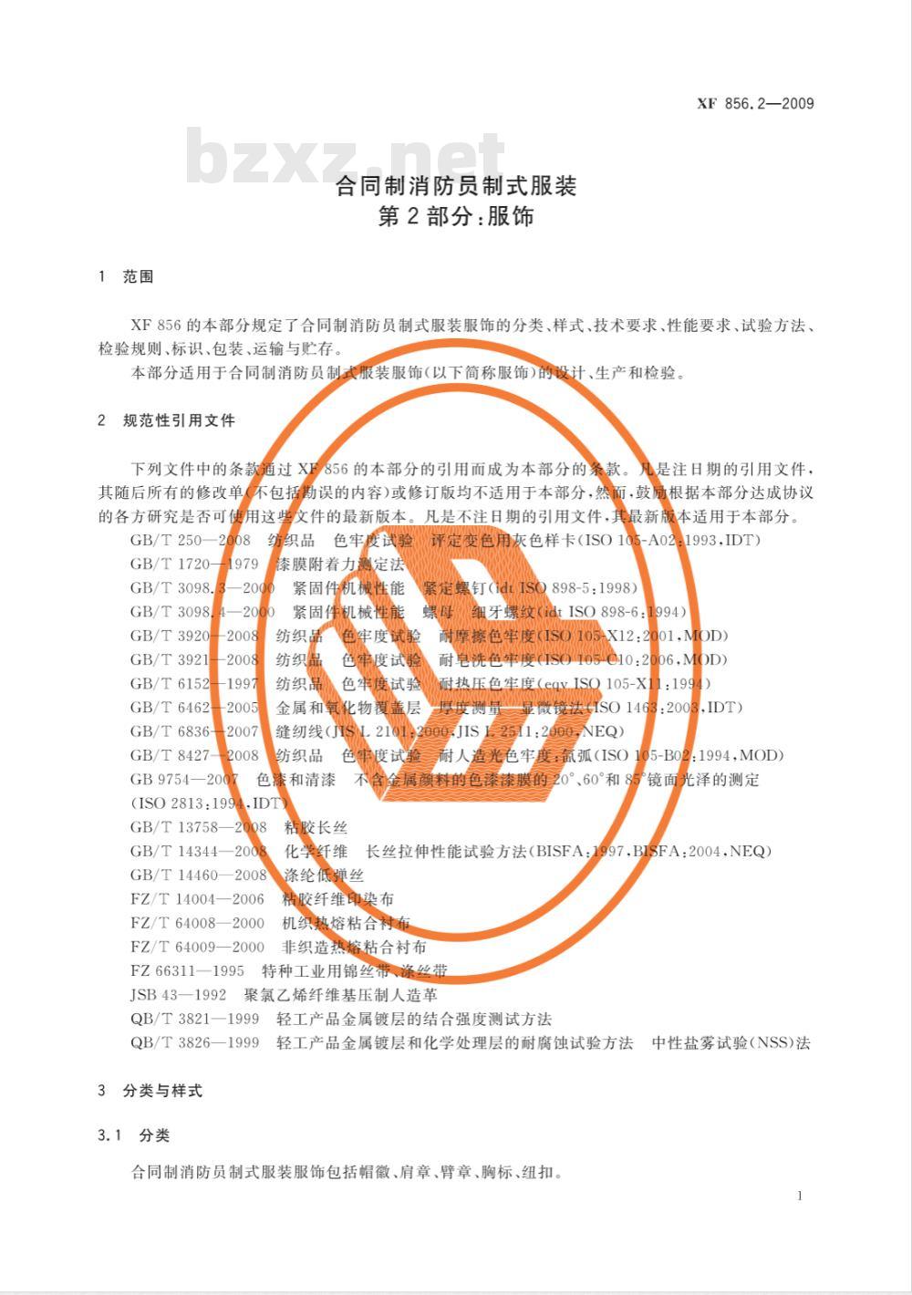 GA 856.2-2009 合同制消防员制式服装 第2部分：服饰