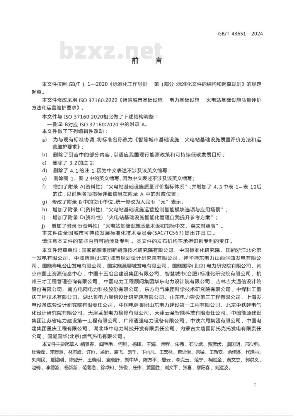 GB/T 43651-2024智慧城市基础设施 火电站基础设施质量评价方法和运营维护要求 