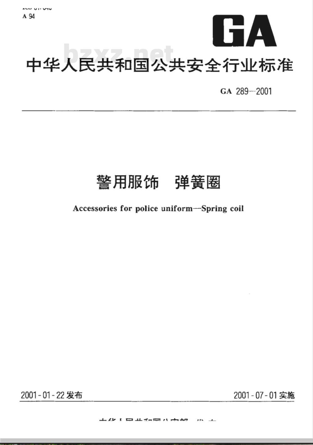 GA 289-2009 警用服饰 弹簧卡扣