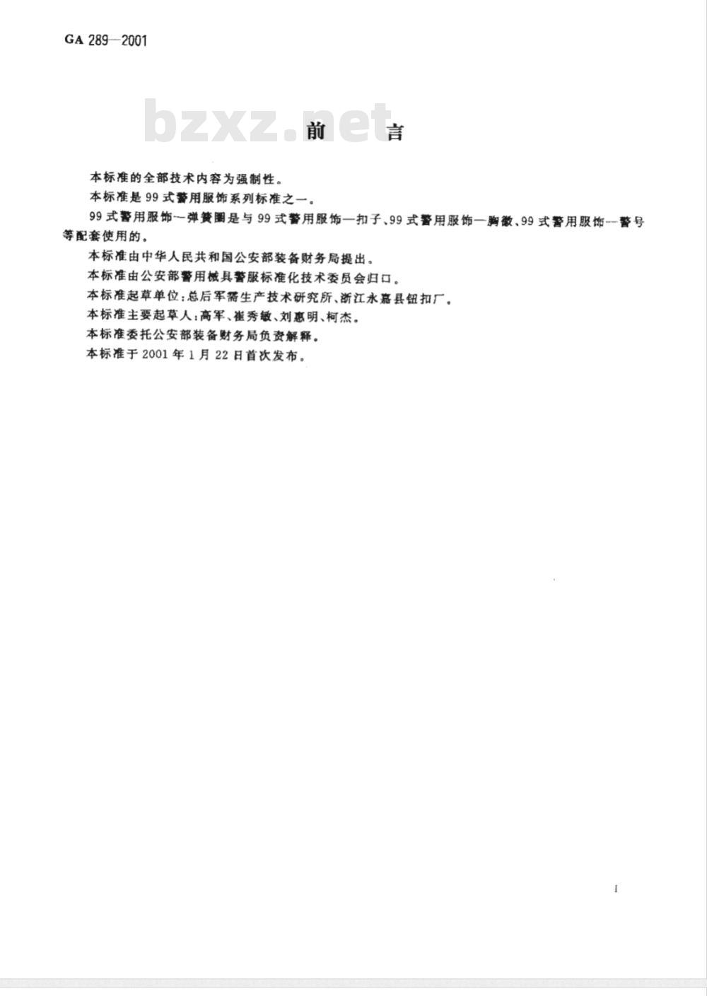 GA 289-2009 警用服饰 弹簧卡扣