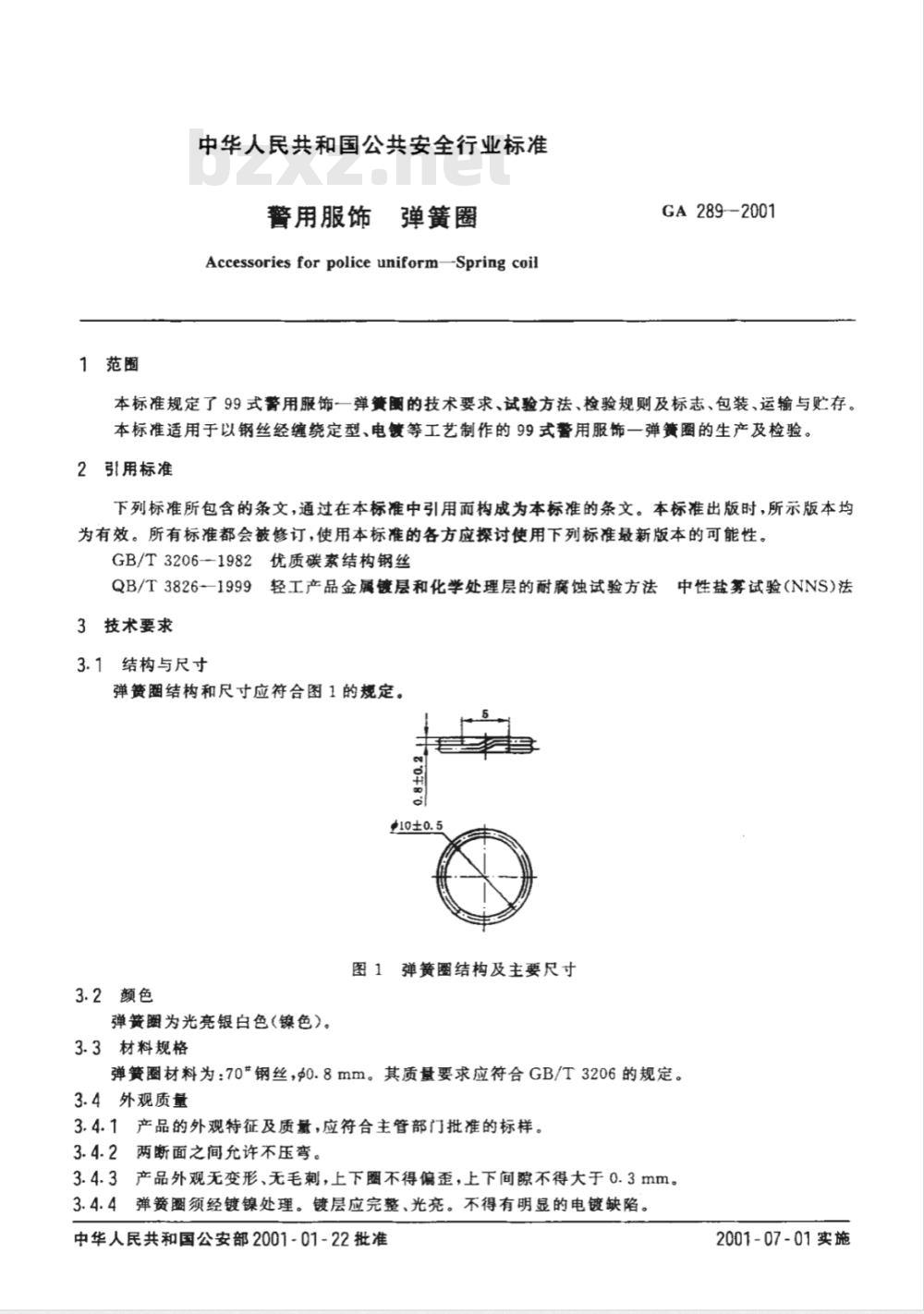 GA 289-2009 警用服饰 弹簧卡扣