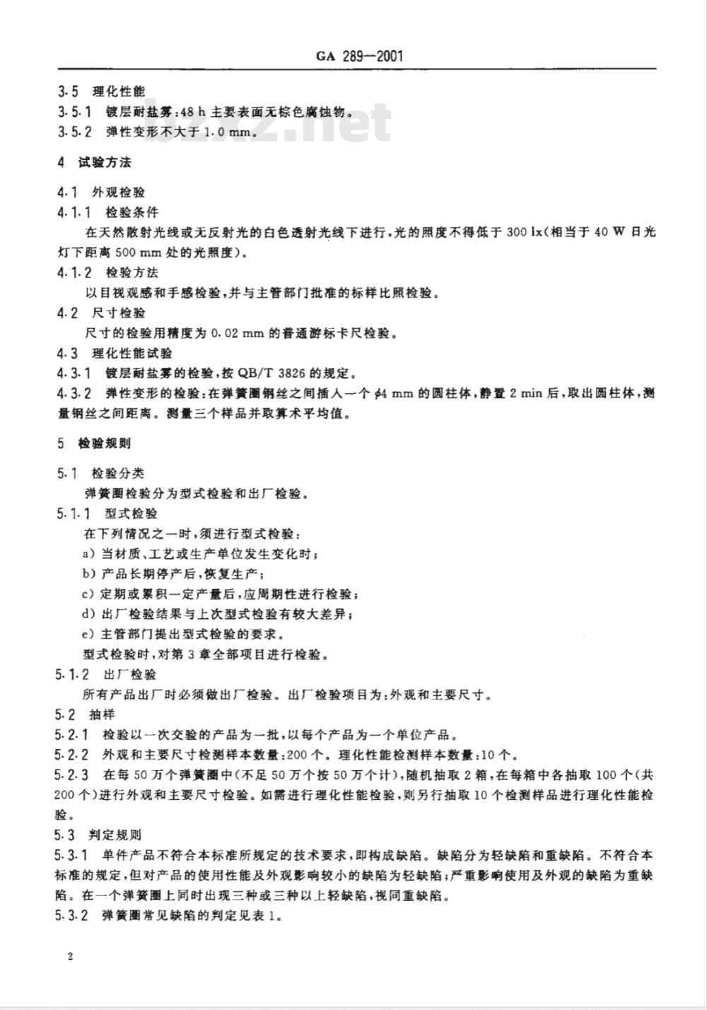 GA 289-2009 警用服饰 弹簧卡扣