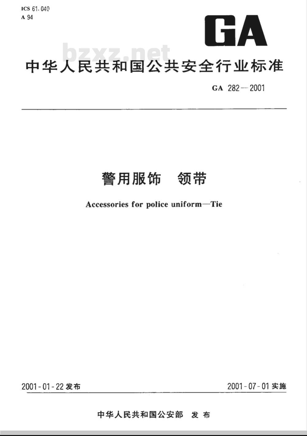 GA 282-2009 警用服饰 领带