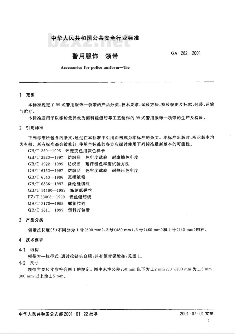 GA 282-2009 警用服饰 领带