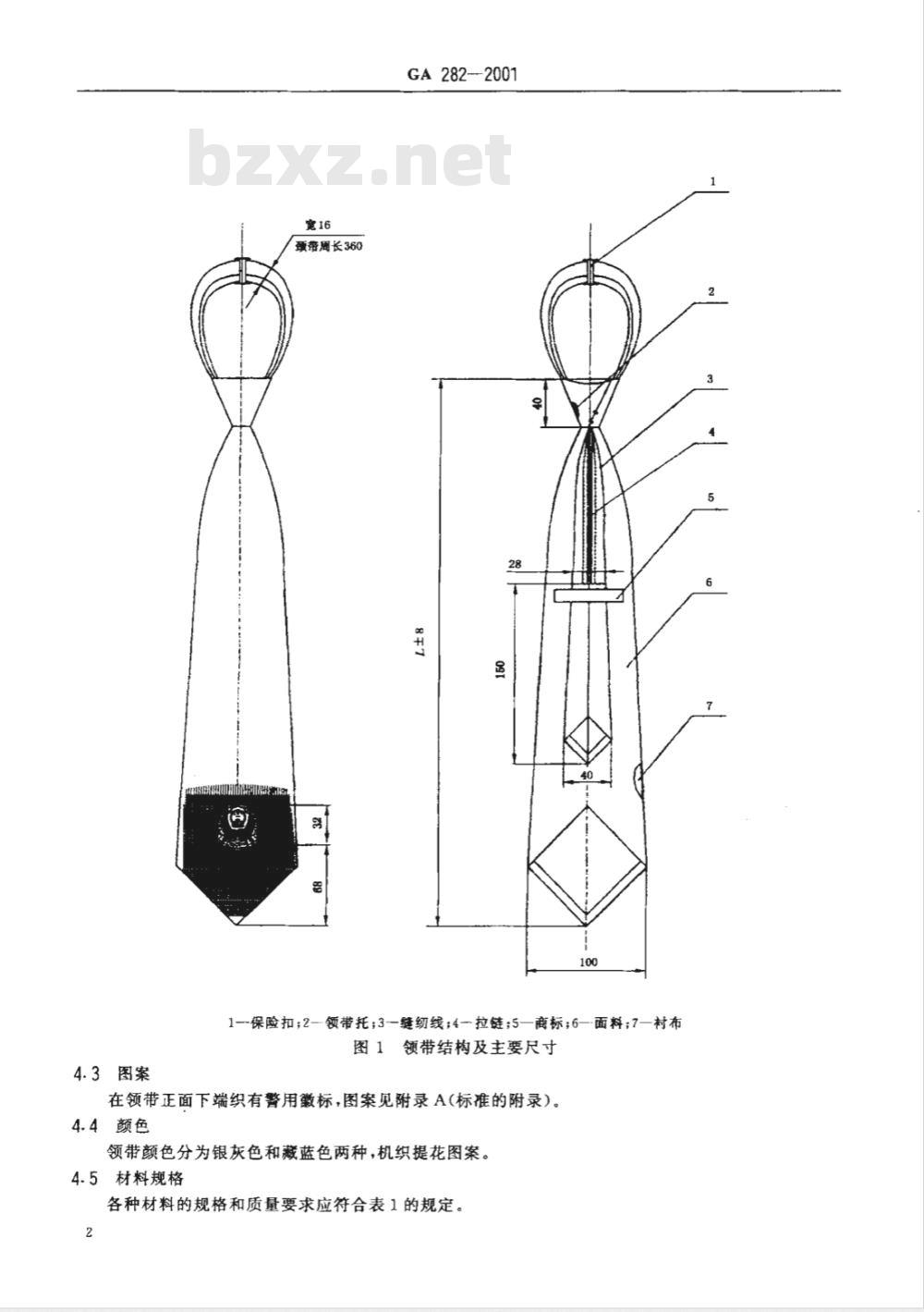 GA 282-2009 警用服饰 领带