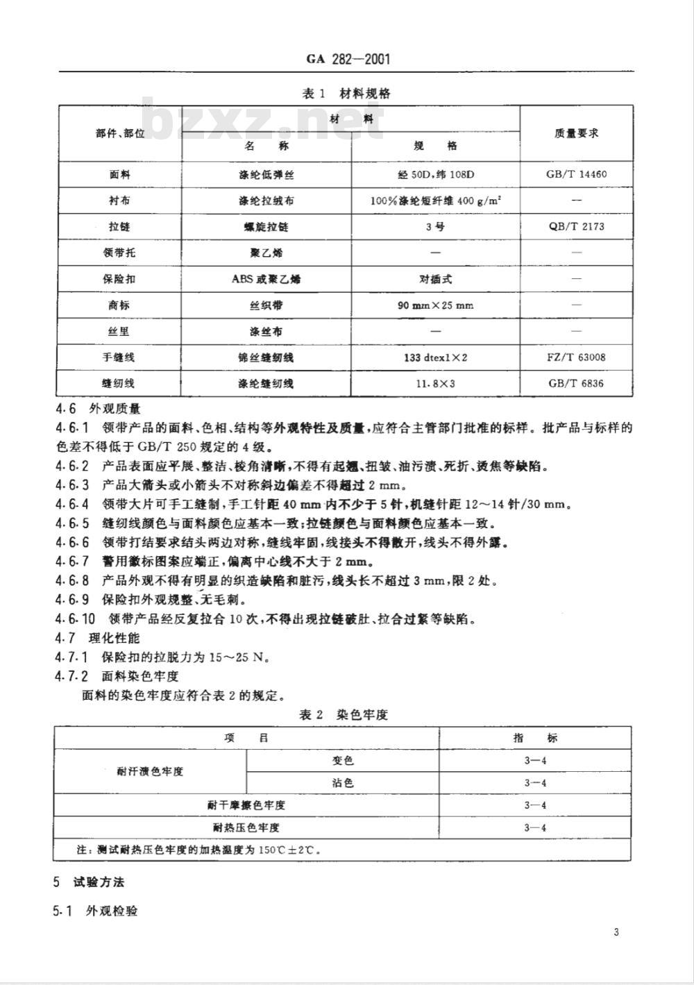 GA 282-2009 警用服饰 领带
