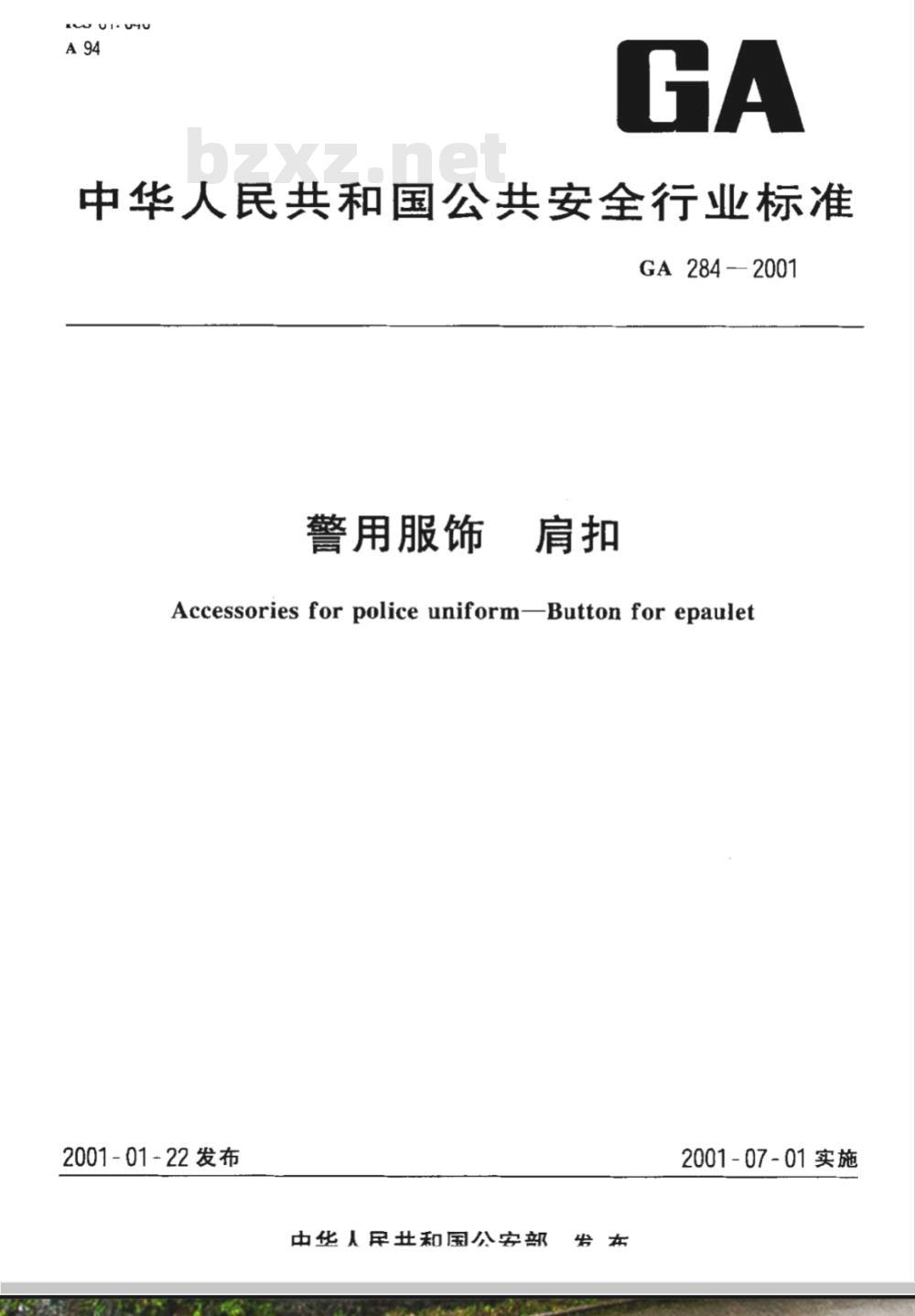 GA 284-2009 警用服饰 肩扣