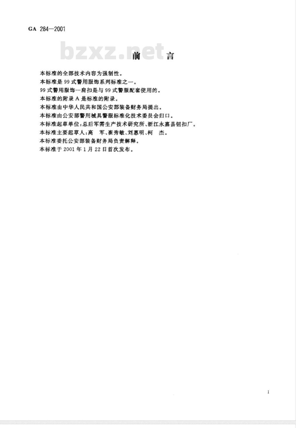 GA 284-2009 警用服饰 肩扣