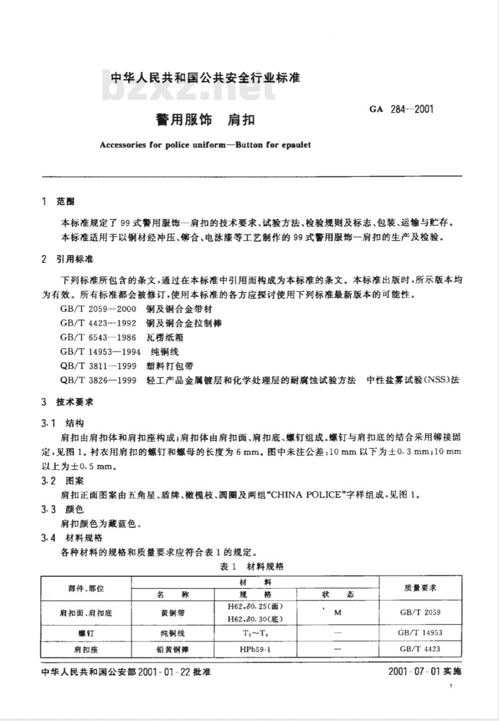 GA 284-2009 警用服饰 肩扣