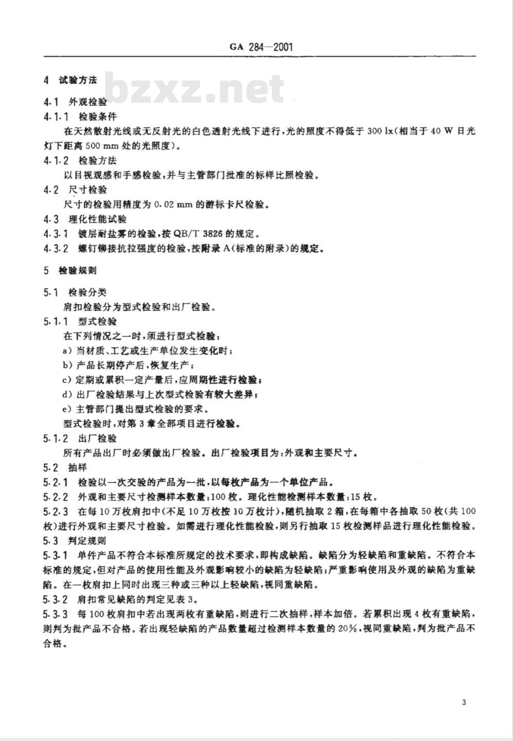 GA 284-2009 警用服饰 肩扣