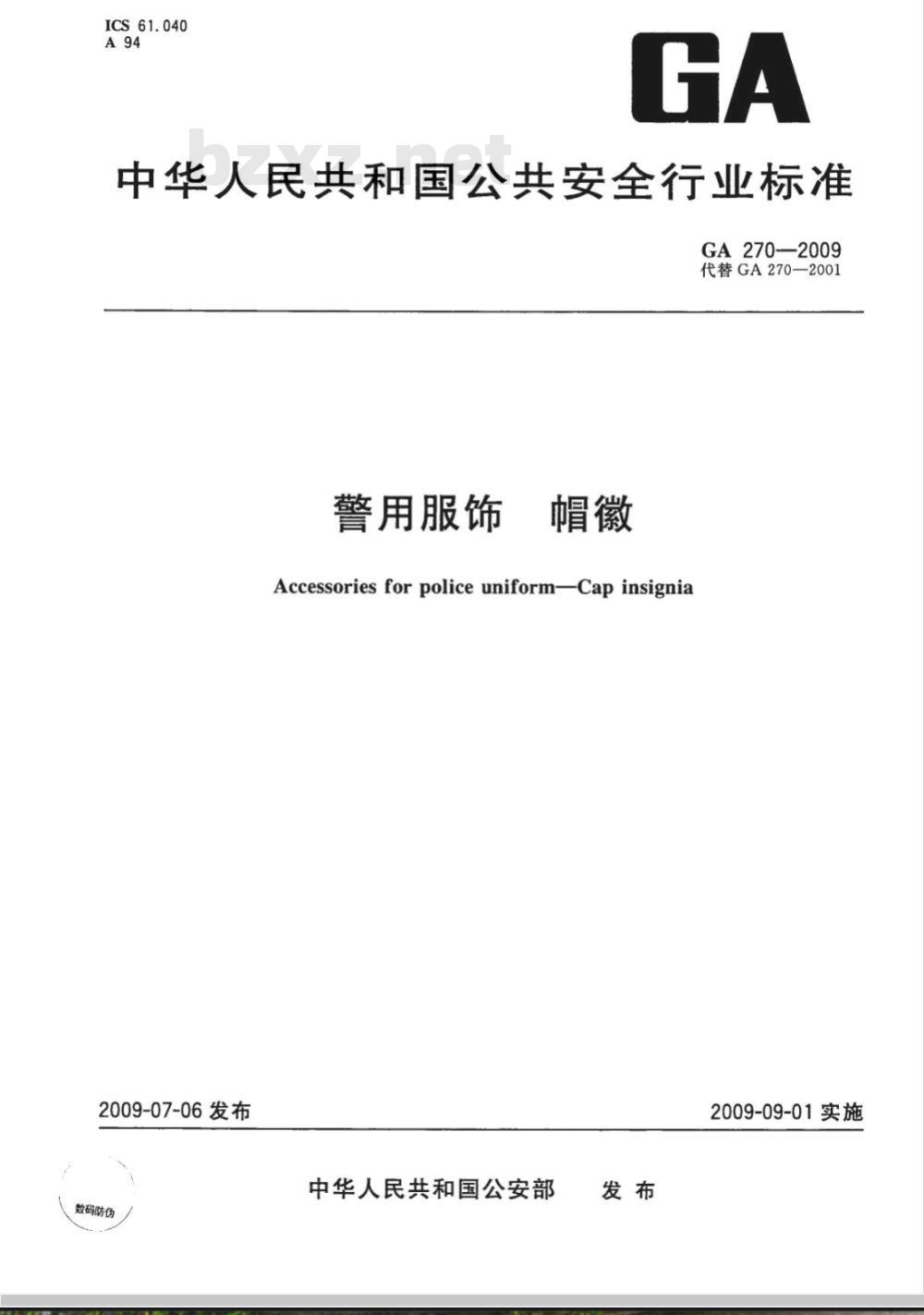 GA 270-2009 警用服饰　帽徽
