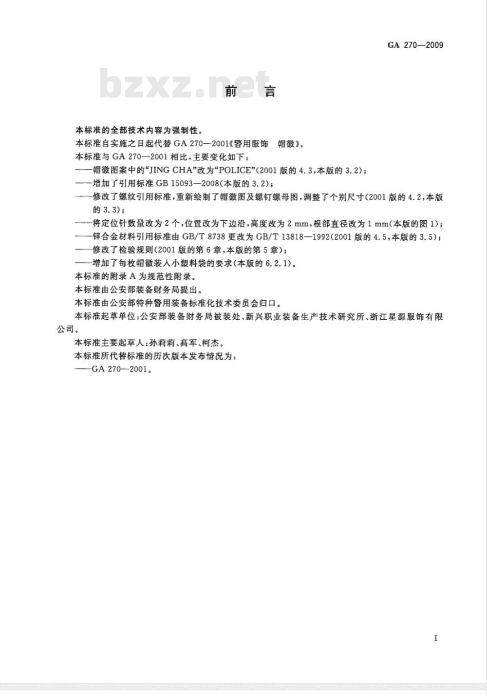 GA 270-2009 警用服饰　帽徽