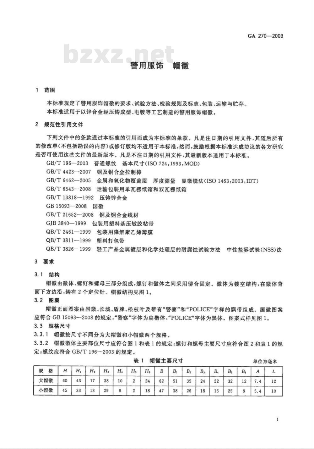 GA 270-2009 警用服饰　帽徽