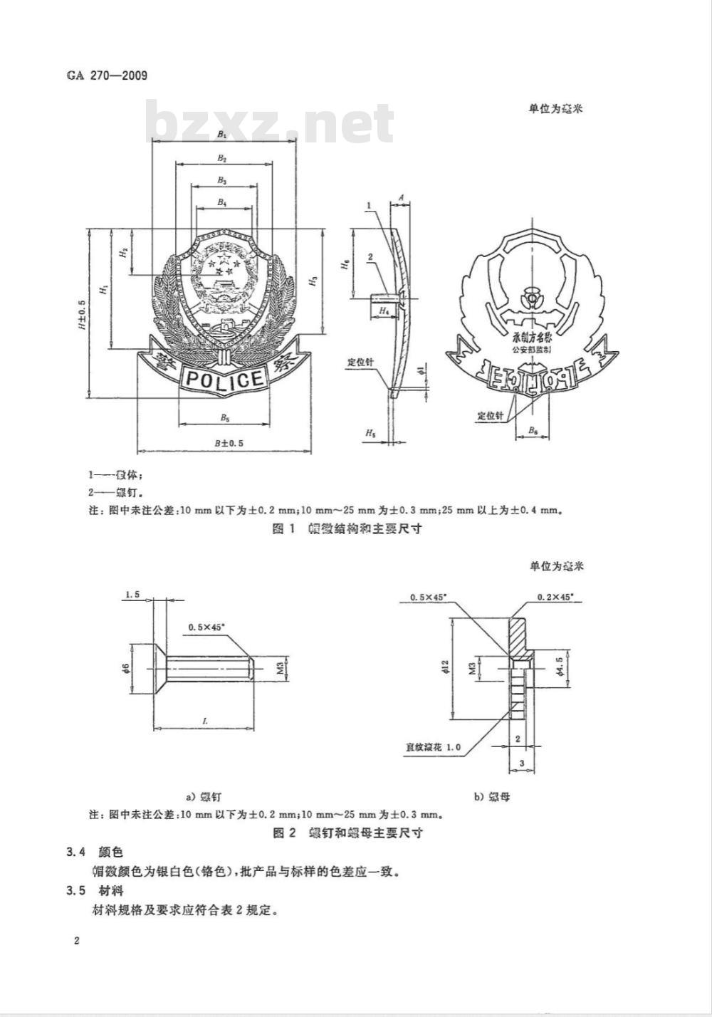GA 270-2009 警用服饰　帽徽