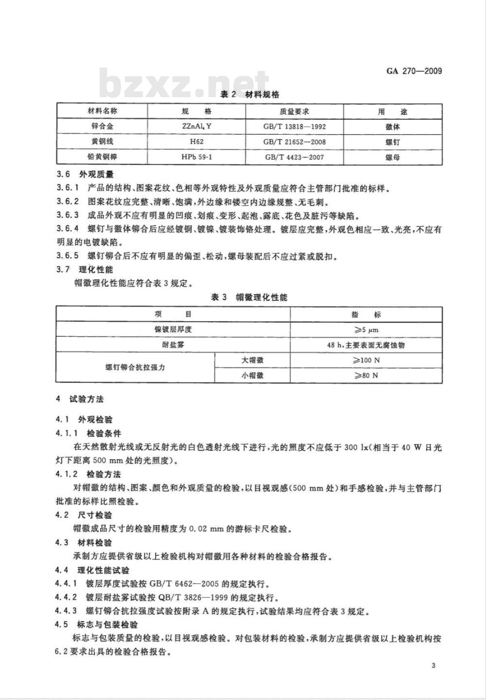 GA 270-2009 警用服饰　帽徽