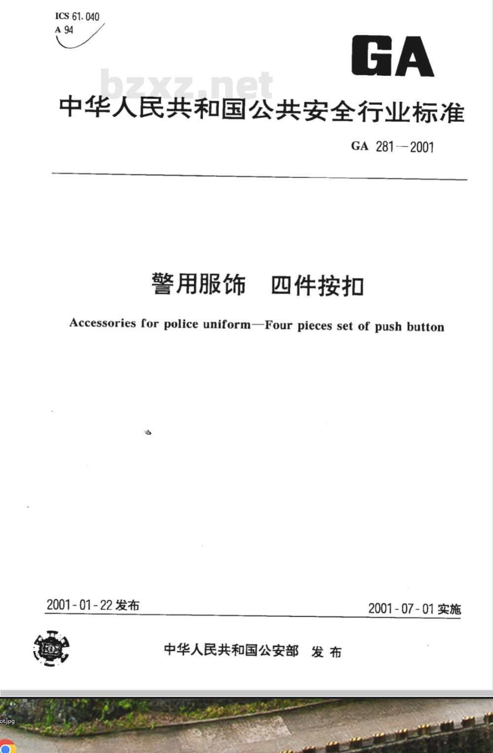 GA 281-2009 警用服饰 四件按扣