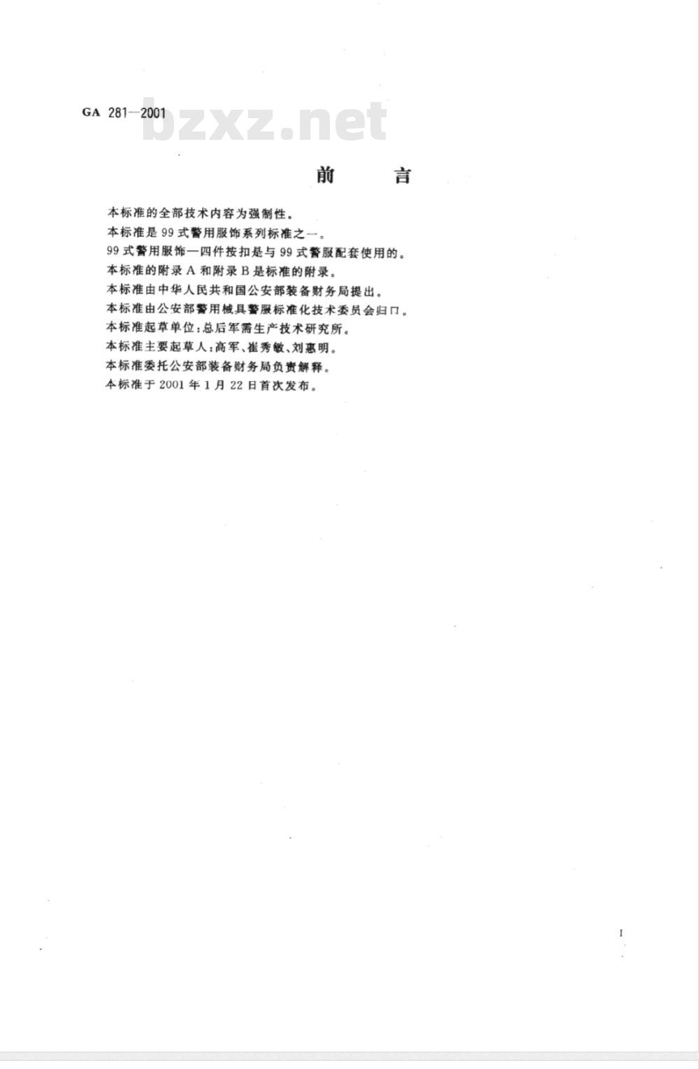 GA 281-2009 警用服饰 四件按扣