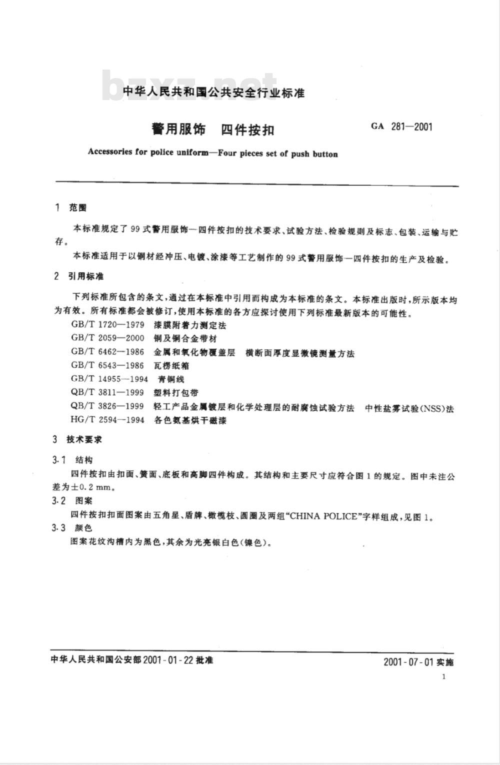 GA 281-2009 警用服饰 四件按扣