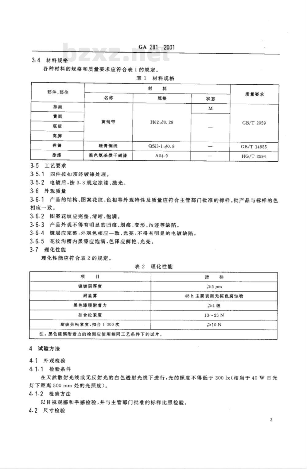 GA 281-2009 警用服饰 四件按扣