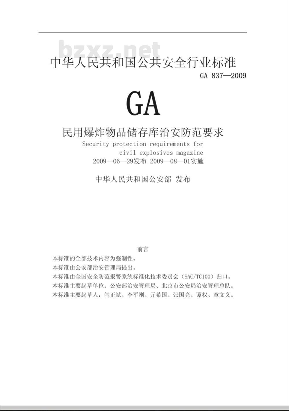 GA 837-2009 民用爆炸物品储存库治安防范要求