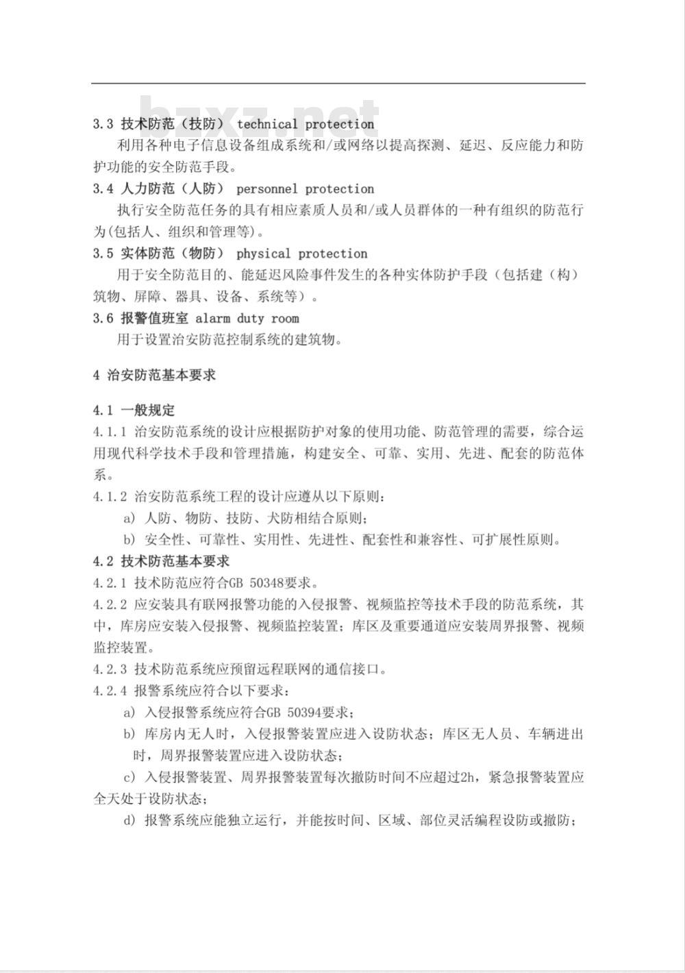 GA 837-2009 民用爆炸物品储存库治安防范要求