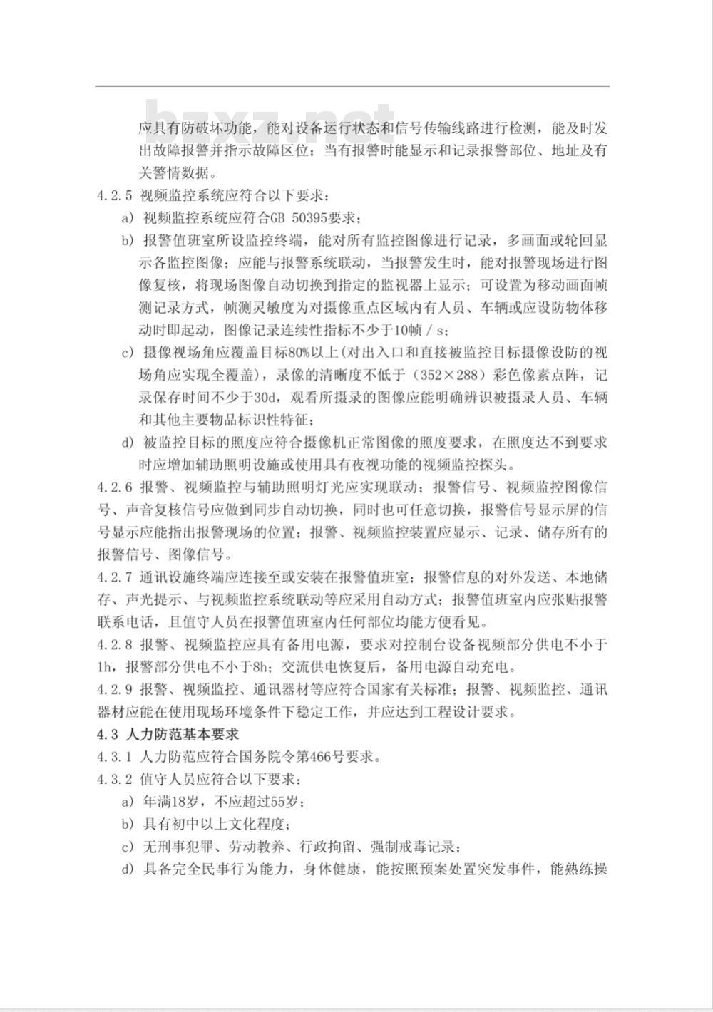 GA 837-2009 民用爆炸物品储存库治安防范要求