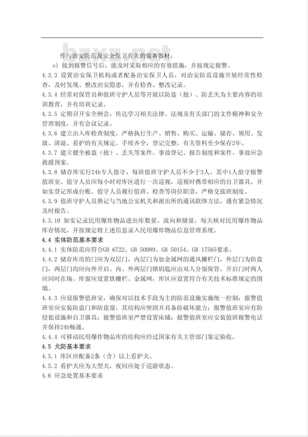 GA 837-2009 民用爆炸物品储存库治安防范要求