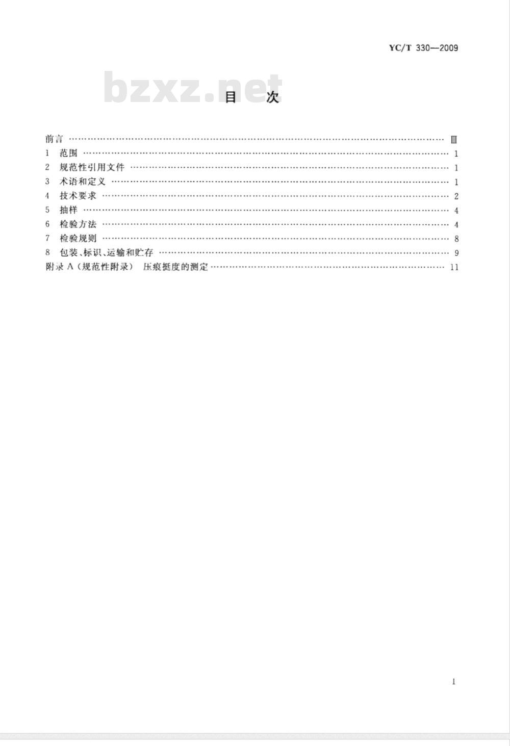 YC/T 330-2009 卷烟条与盒包装纸印刷品