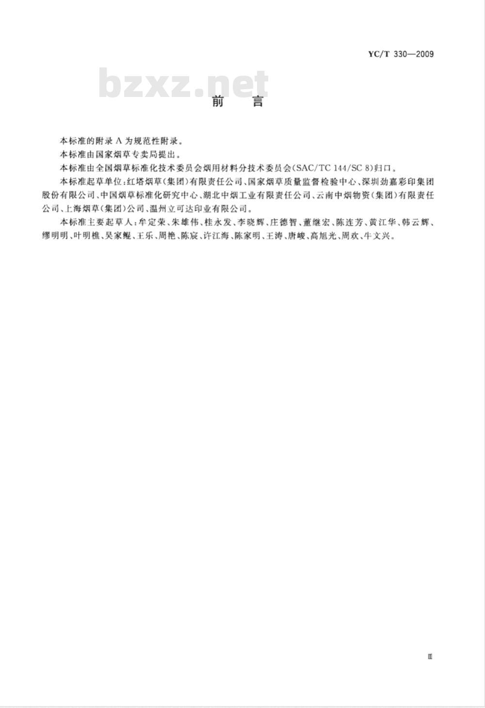 YC/T 330-2009 卷烟条与盒包装纸印刷品